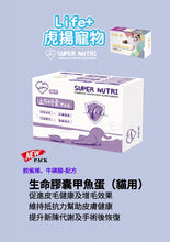 將圖片載入圖庫檢視器 Life+, Super Nutri Complex Nutrition Supplement(Cat), 生命膠囊甲魚蛋(貓用), 60pcs