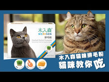 將影片載入圖庫檢視器並播放,Moreson 木入森, 貓咪排毛粉(芝士味), 30包